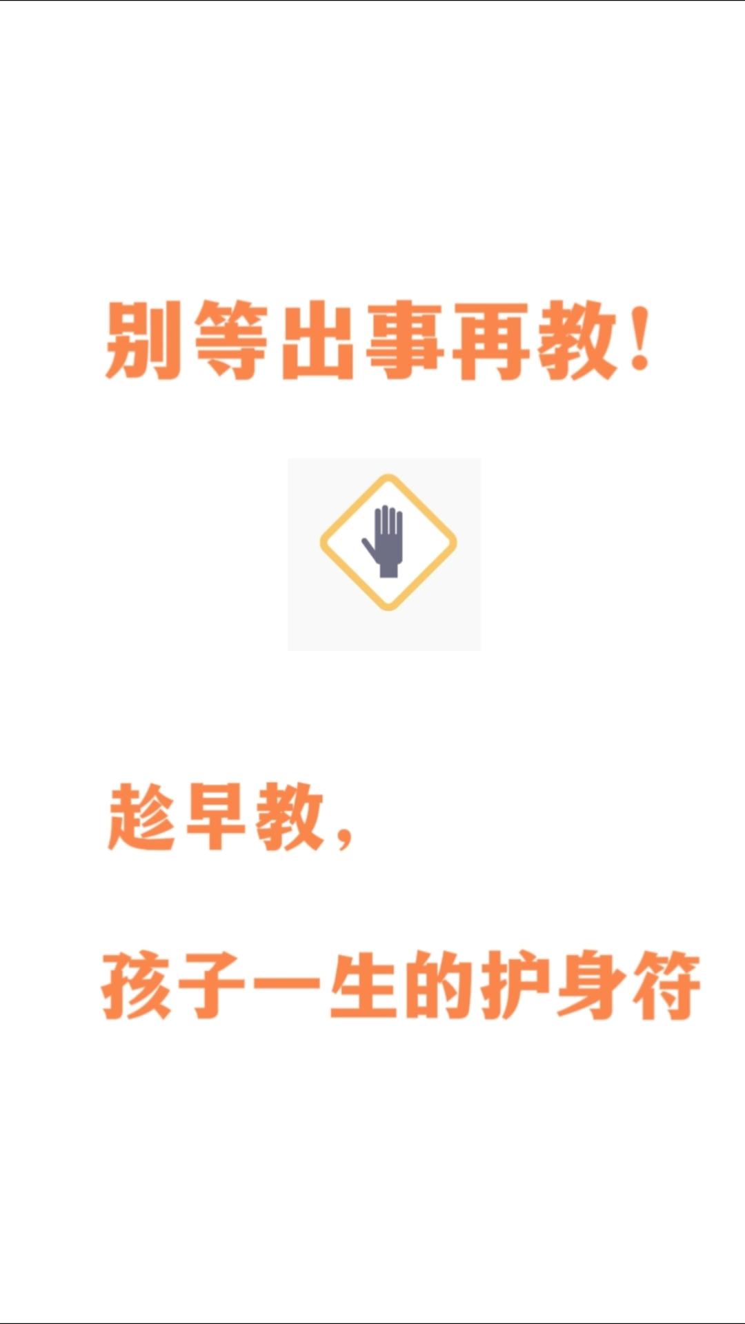 趁早教给孩子如何保护自己