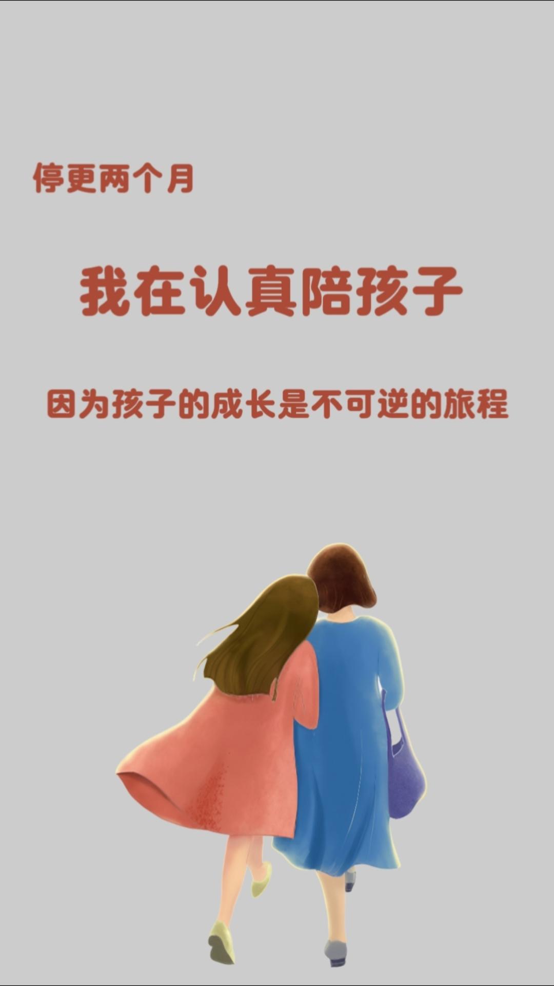 我在认真陪孩子