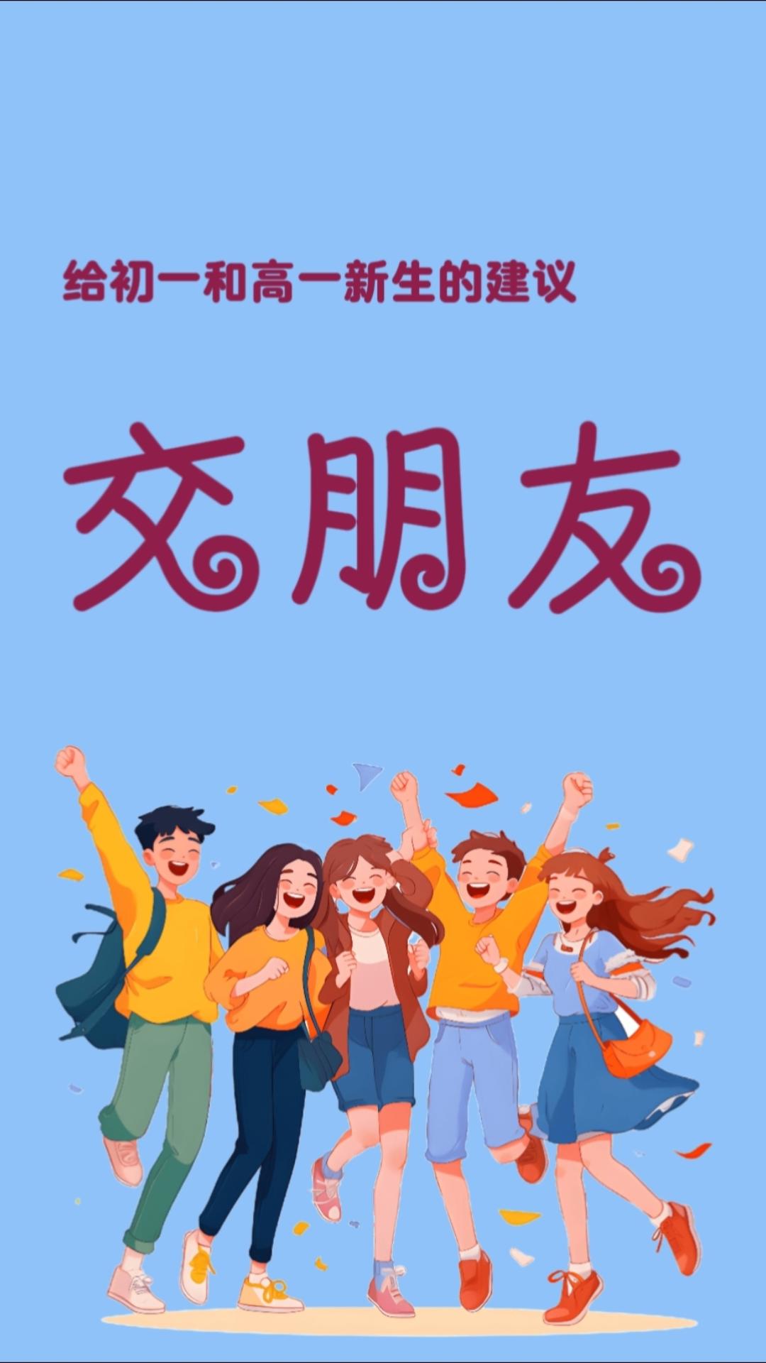 入学新生先交朋友
