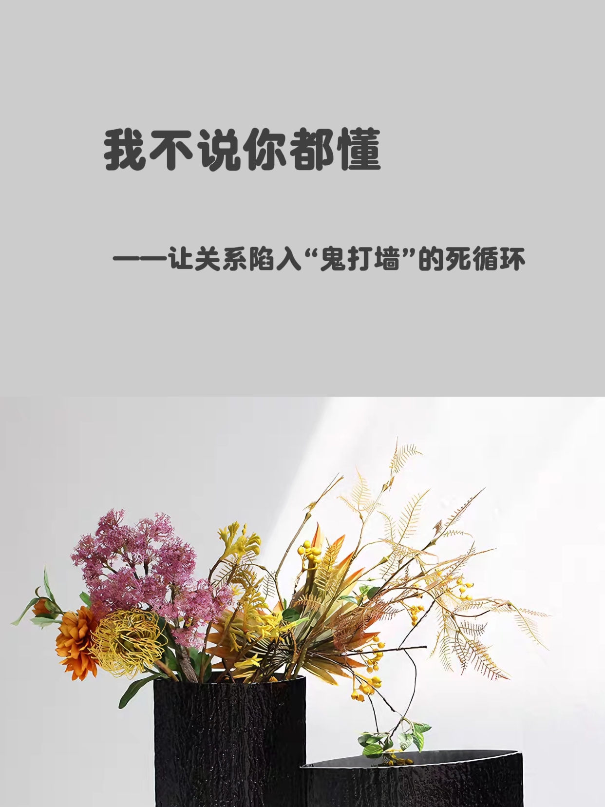 我不说你都懂——让关系陷入“鬼打墙”的死循环