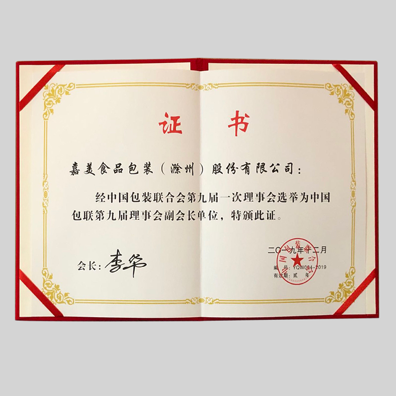 中國包聯第九屆理事會副會長單位