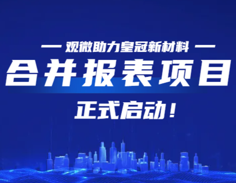 携手建设财务数据中台，助力皇冠新材料IPO之路