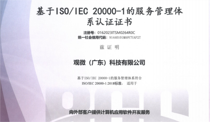 服务管理体系认证ISO20000_20240102_17041259861523100