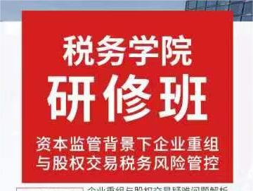 关于举办资本监管背景下企业重组与股权交易税务风险管控高级研修班