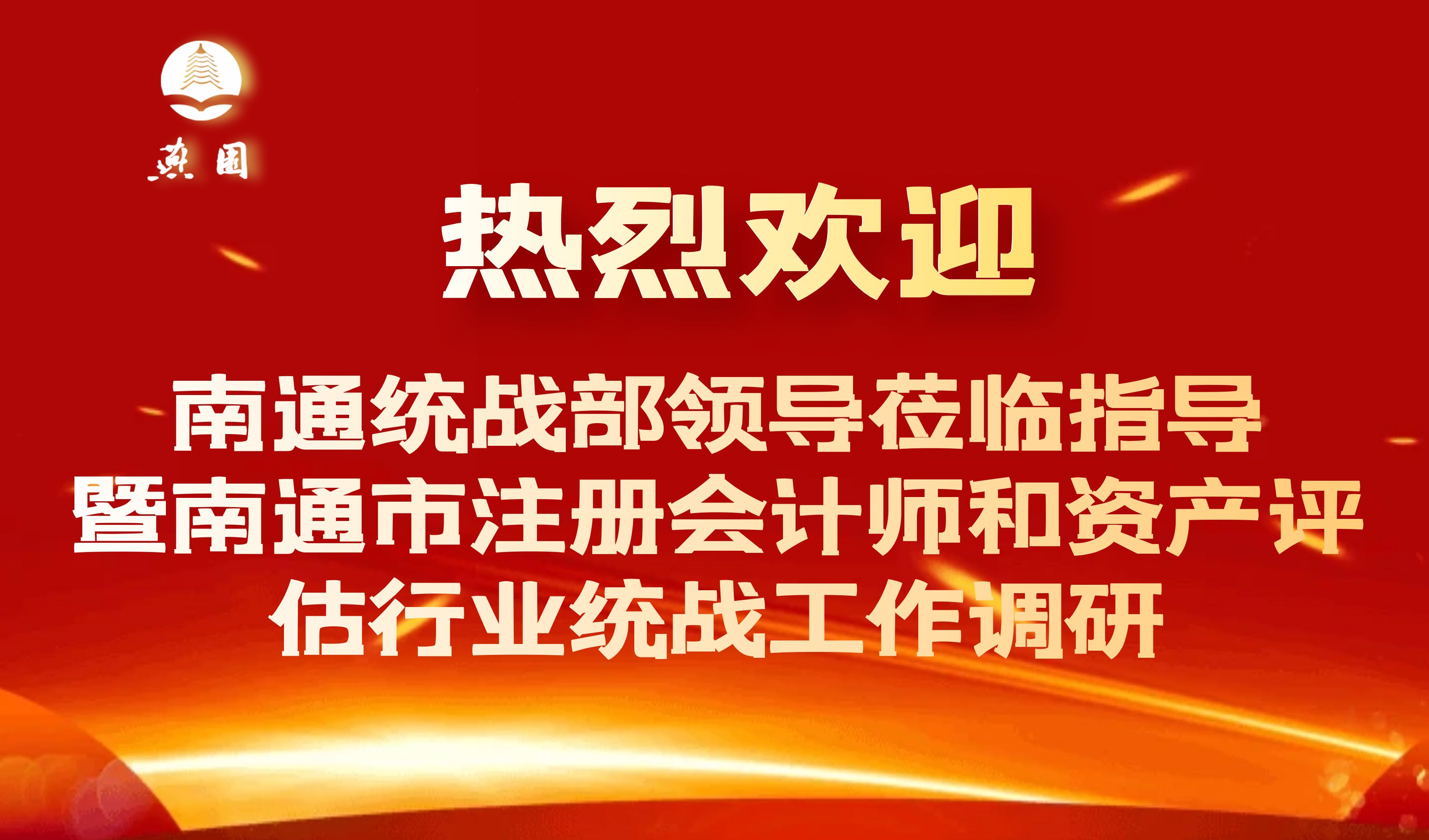 南通市崇川区委统战部副部长、区侨办主任茅振华带队赴我司走访调研注册会计师...