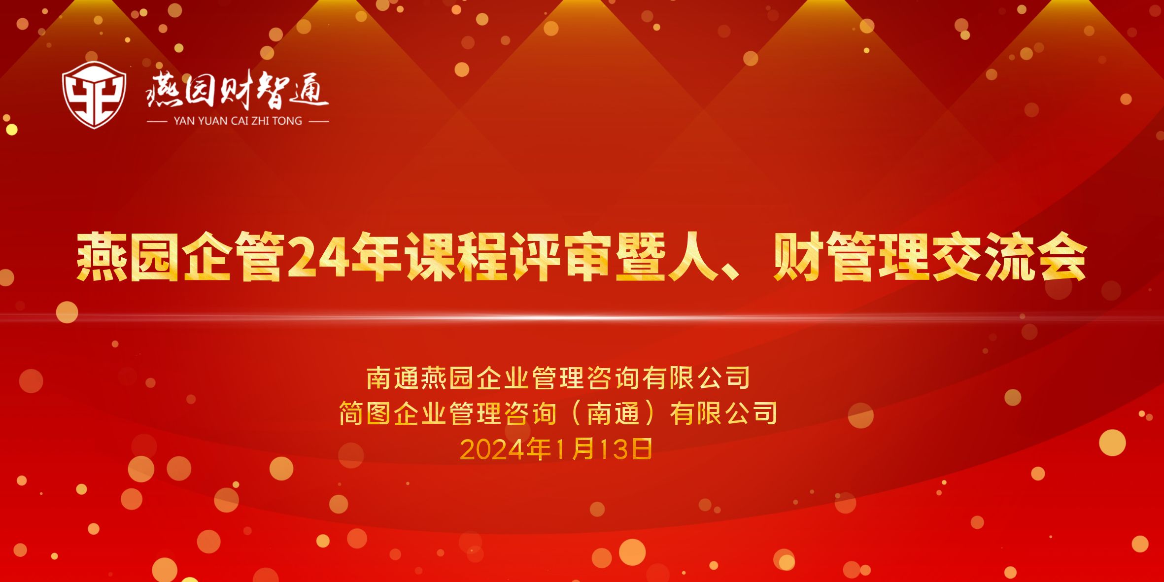 总结、提升、变革，续写新篇章——燕园企管24年课程评审暨人、财管理交流会