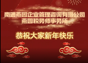 龙腾盛世，瑞气盈门！南通燕园企管、燕园税务师事务所给大家拜年啦！