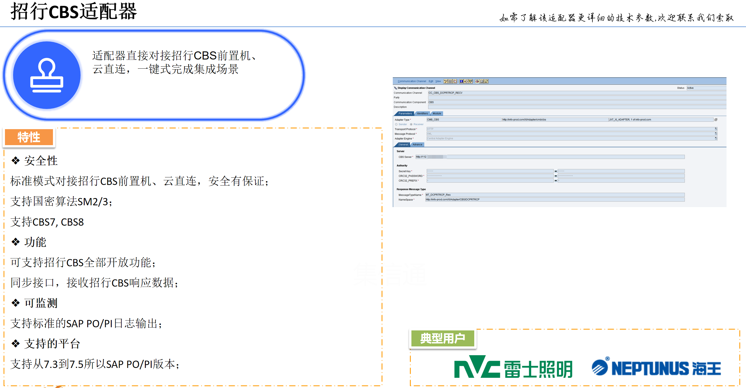 CBS SAP集成；云直连；SAP银企直连；招行CBS适配器  适配器直接对接招行CBS前置机   支持国密算法SM2/3； 支持CBS7, CBS8、云直连，一键式完成集成场景