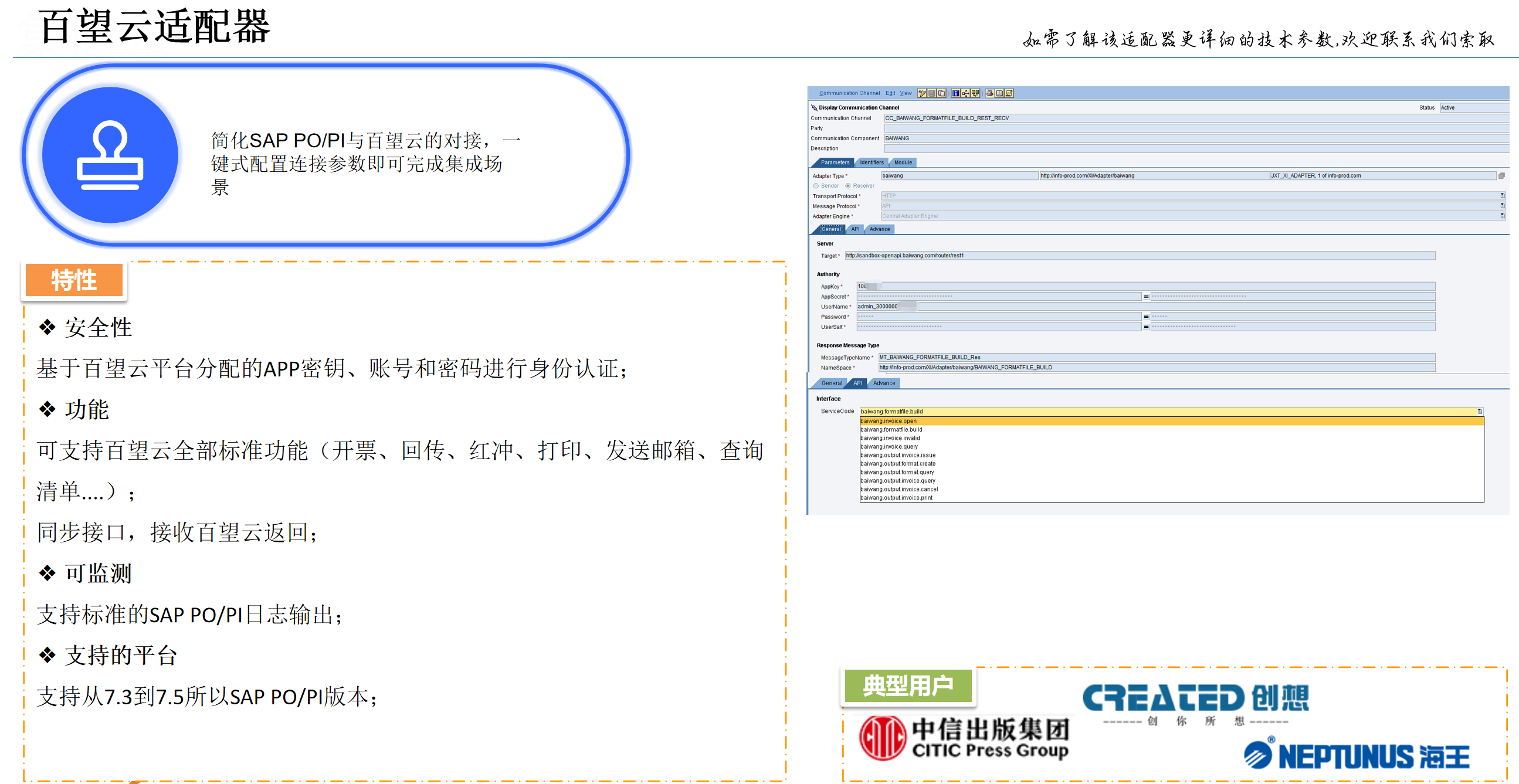 百望云适配器； 百旺SAP集成；SAP金税开票；可支持百望云全部标准功能（开票、回传、红冲、打印、发送邮箱、查询清单....）