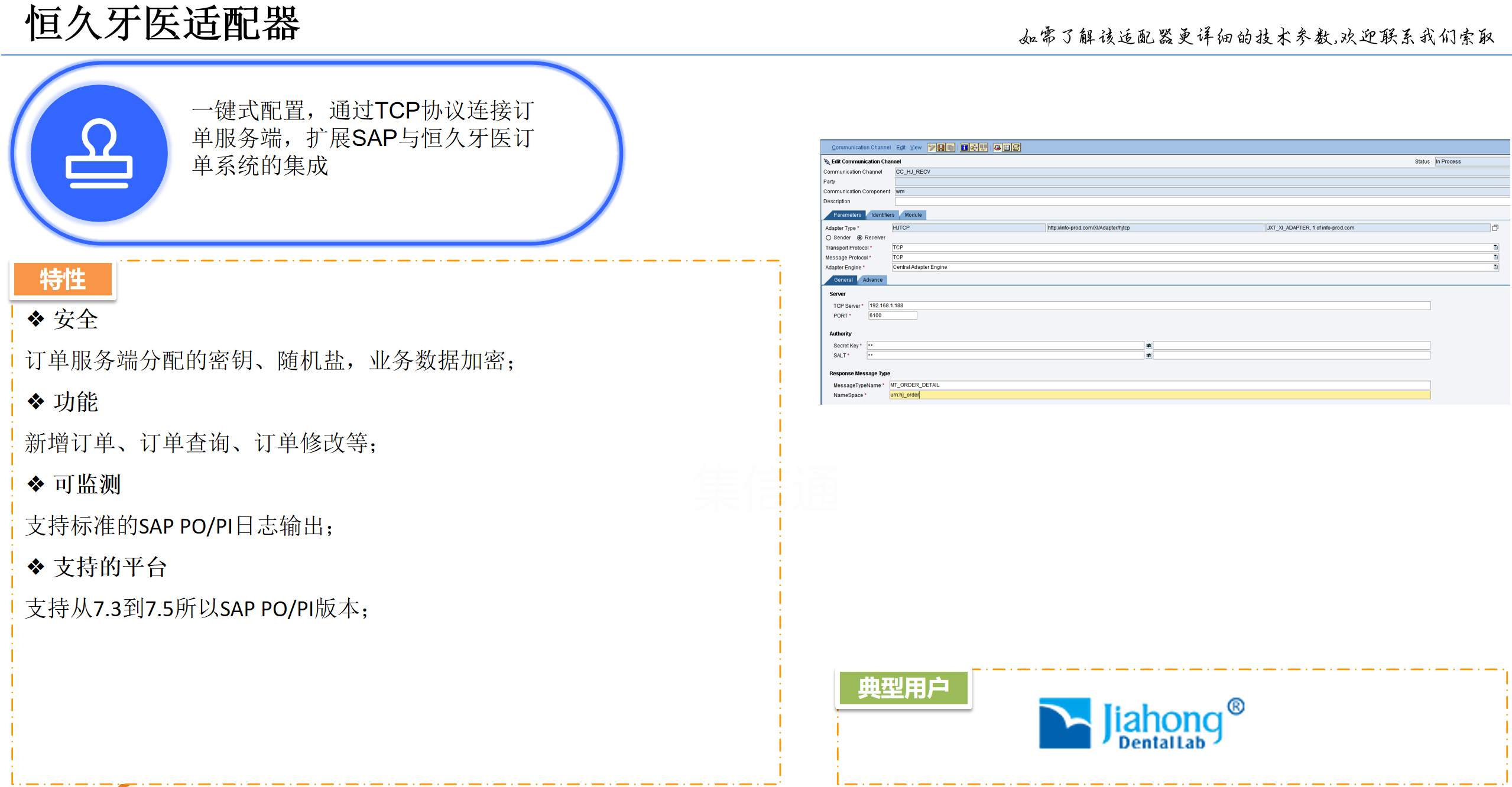 恒久牙医适配器 恒久SAP集成； 一键式配置，通过TCP协议连接订单服务端，扩展SAP与恒久牙医订单系统的集成；订单服务端分配的密钥、随机盐，业务数据加密；