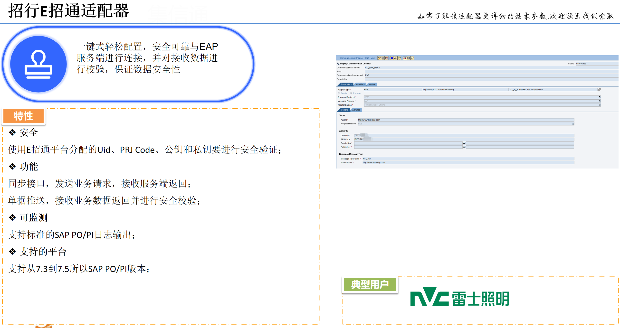 招行E招通适配器；招行EAP SAP集成；使用E招通平台分配的Uid、PRJ Code、公钥和私钥要进行安全验证；
