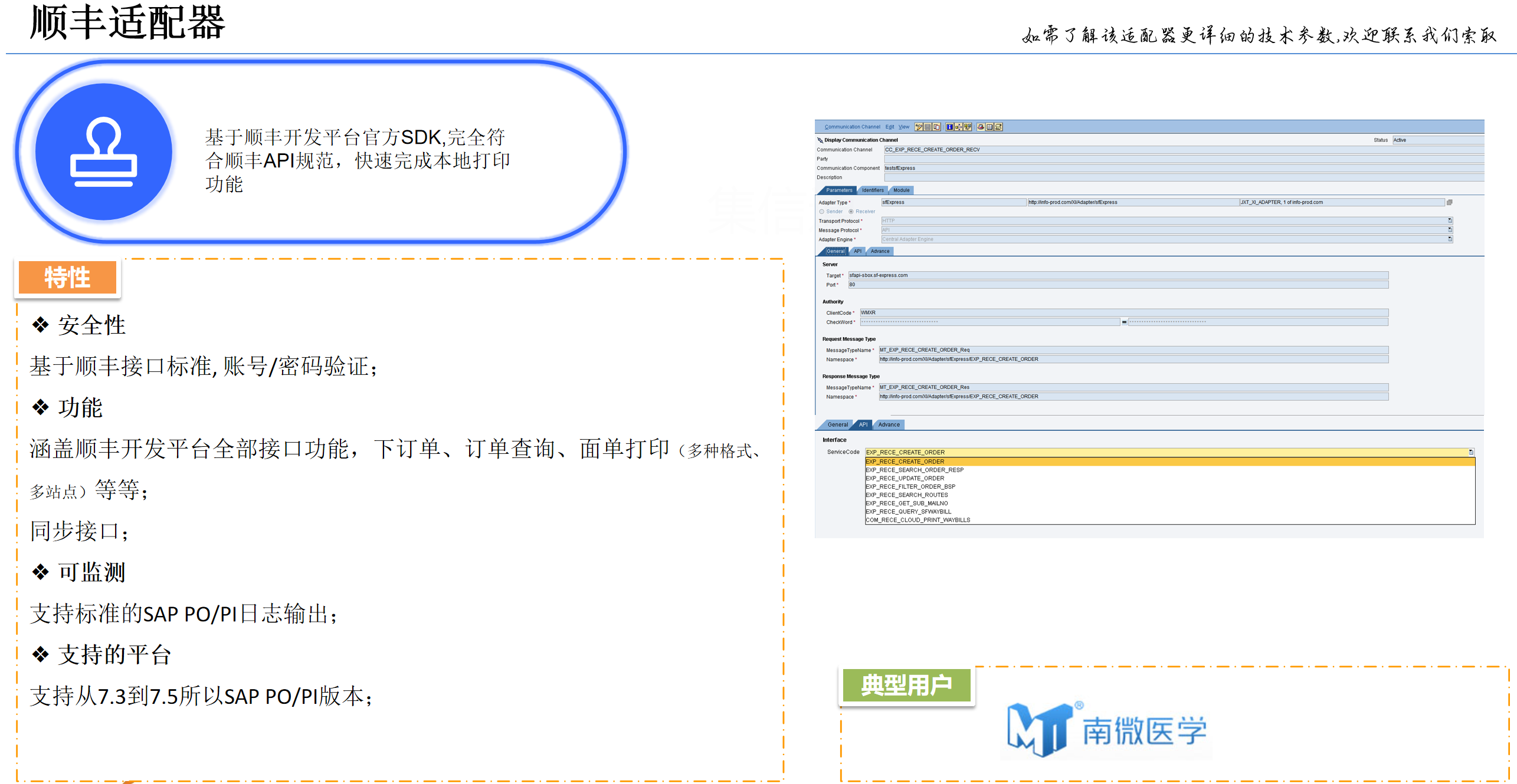 顺丰SAP集成，接口；顺丰适配器 基于顺丰开发平台官方SDK,完全符合顺丰API规范，快速完成本地打印功能  涵盖顺丰开发平台全部接口功能，下订单、订单查询、面单打印（多种格式、多站点）等等；