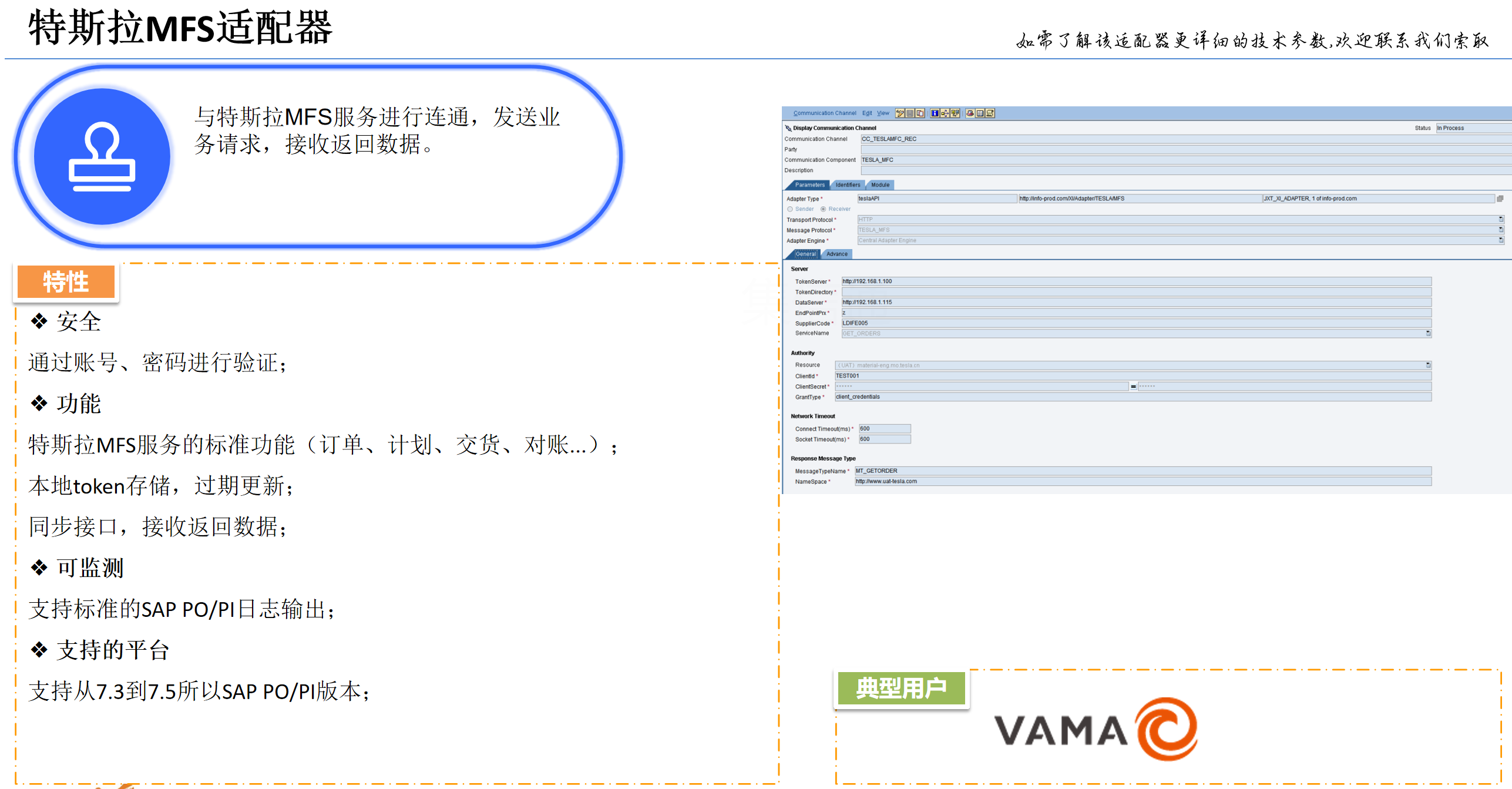 特斯拉SAP集成；特斯拉EDI SAP集成；特斯拉MFS适配器；特斯拉MFS服务的标准功能（订单、计划、交货、对账...）； 本地token存储，过期更新；