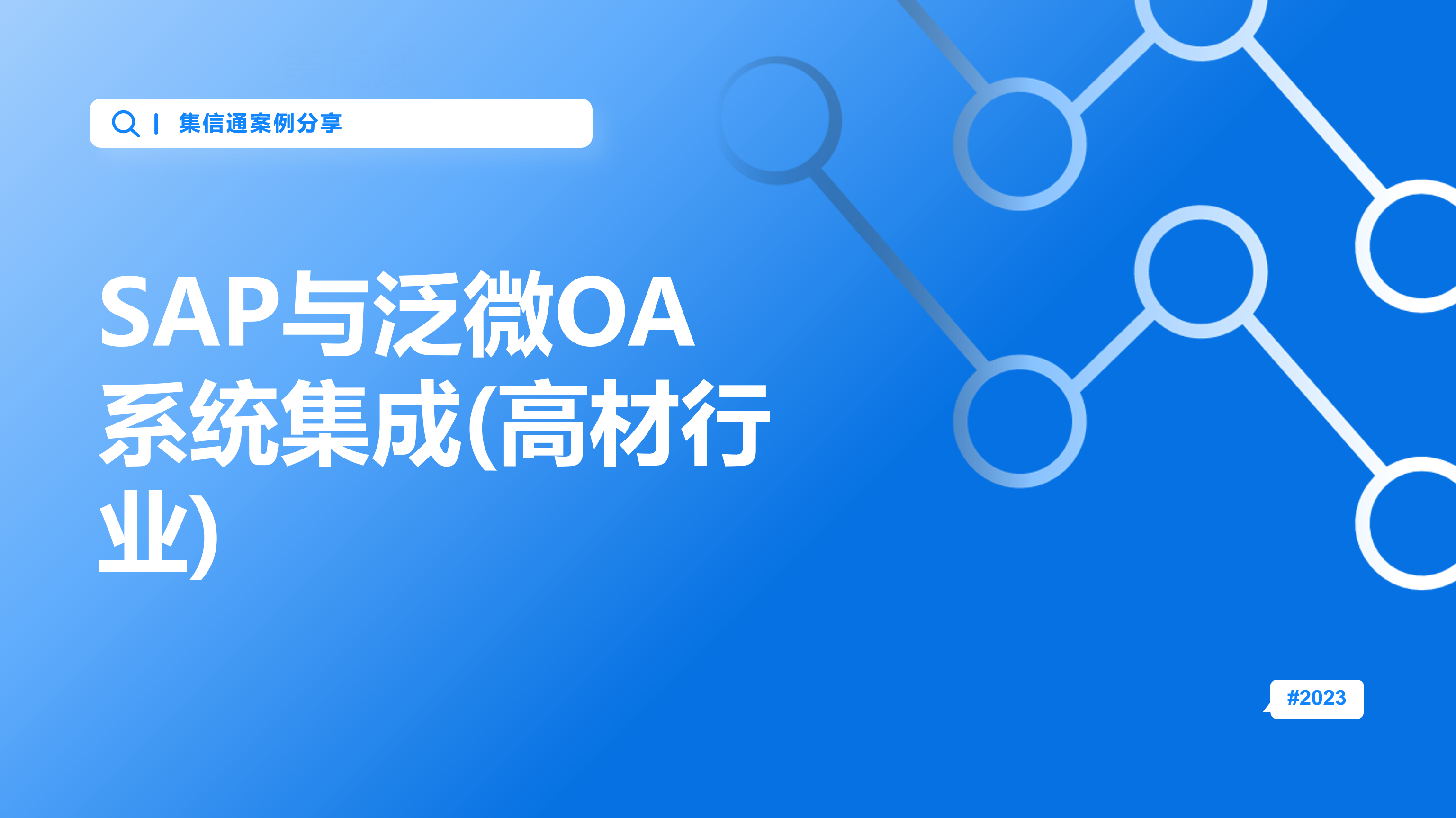 SAP与泛微OA系统集成(高材行业)