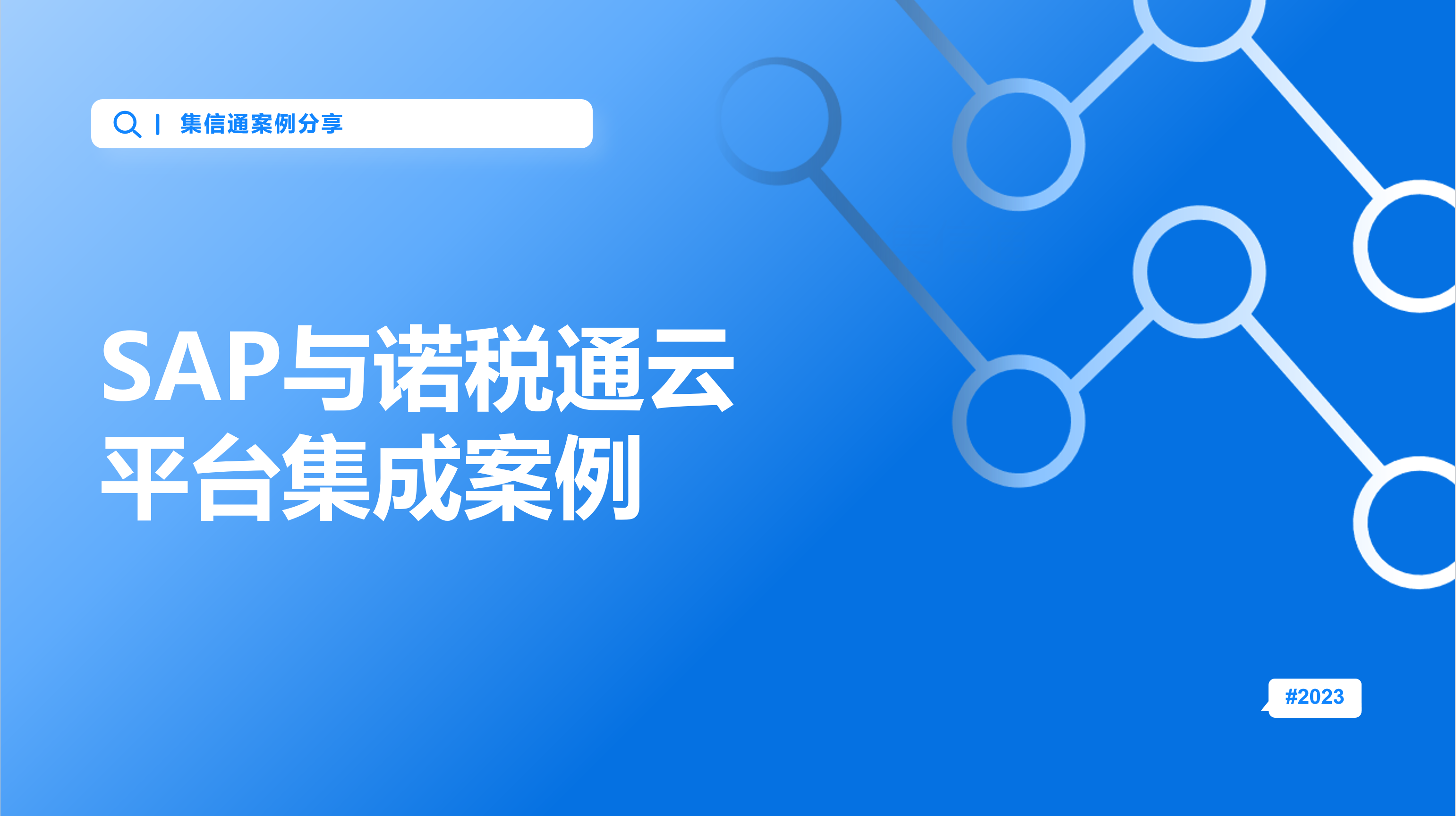 SAP与诺税通云平台集成案例