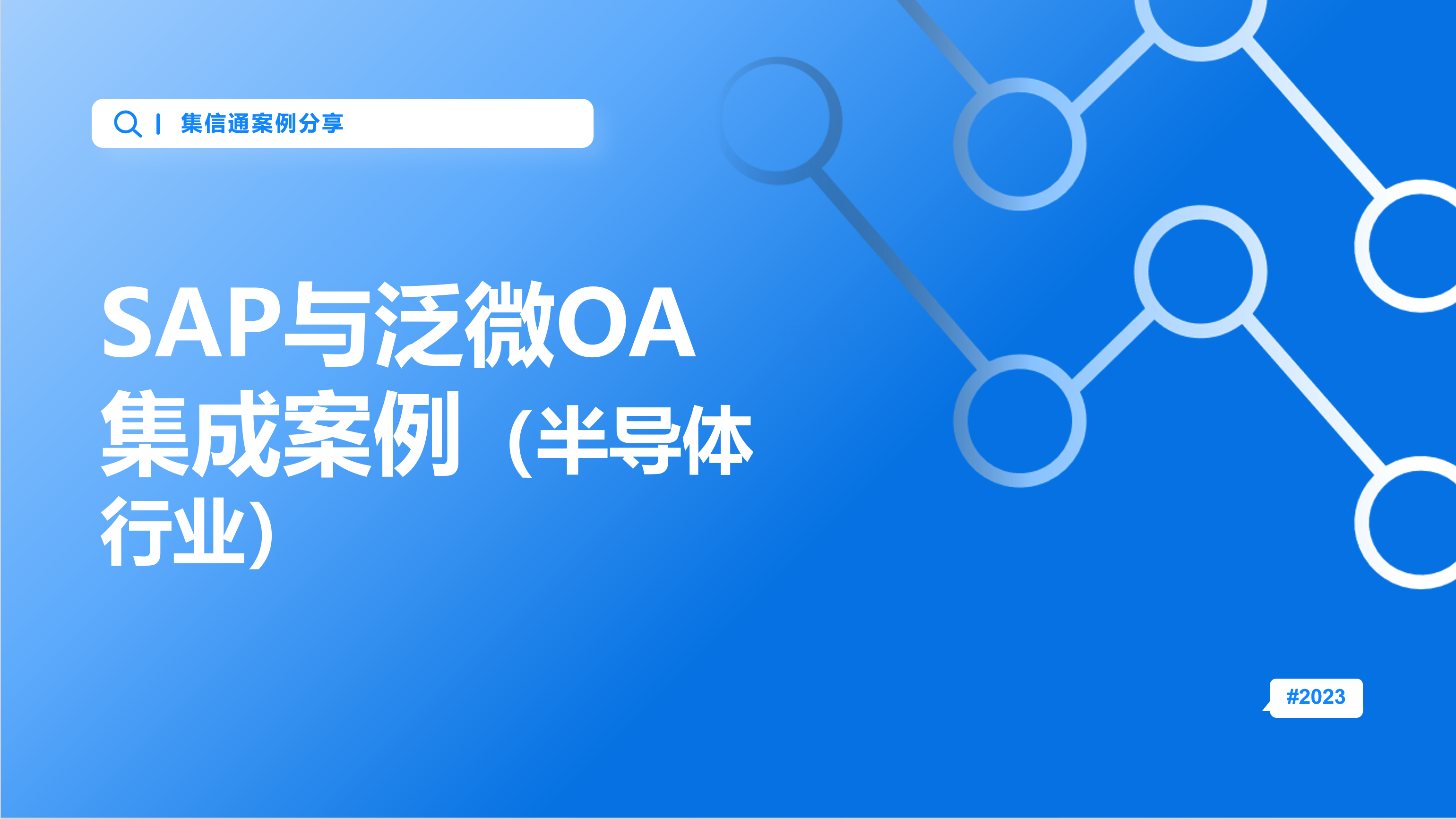 SAP与泛微OA集成案例（半导体行业）