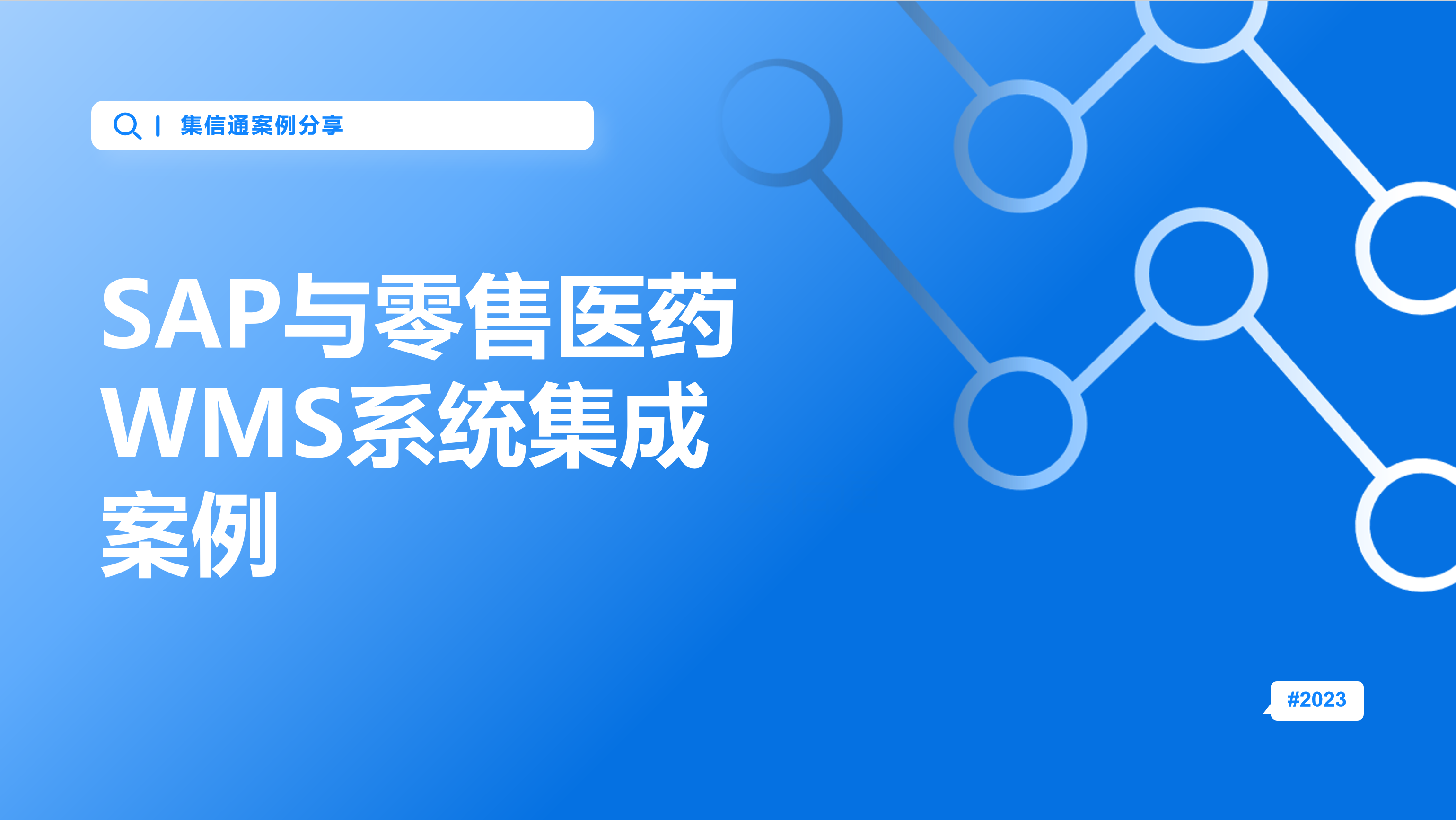 SAP与零售医药WMS系统集成案例