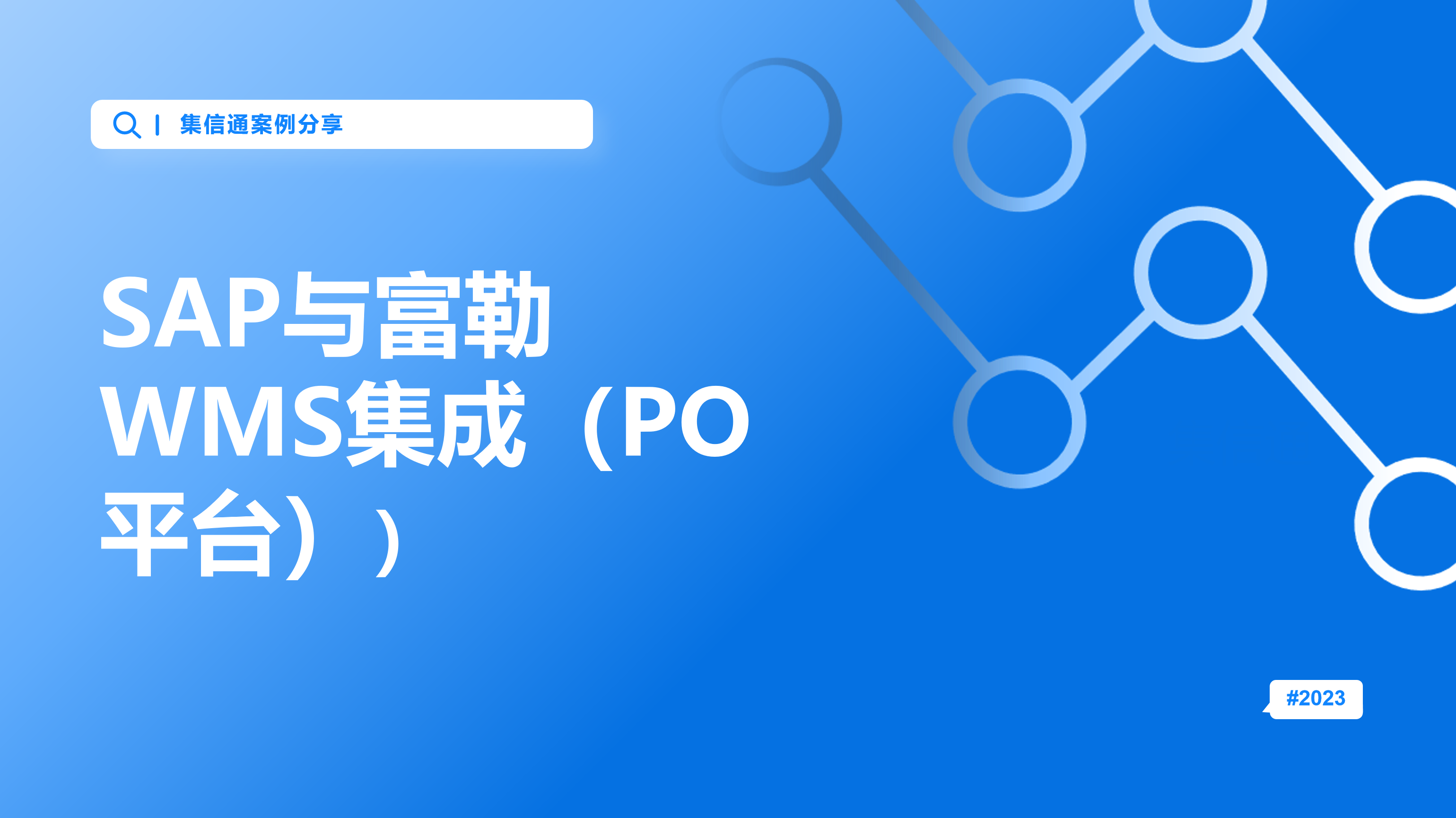 SAP与富勒WMS集成（PO平台）