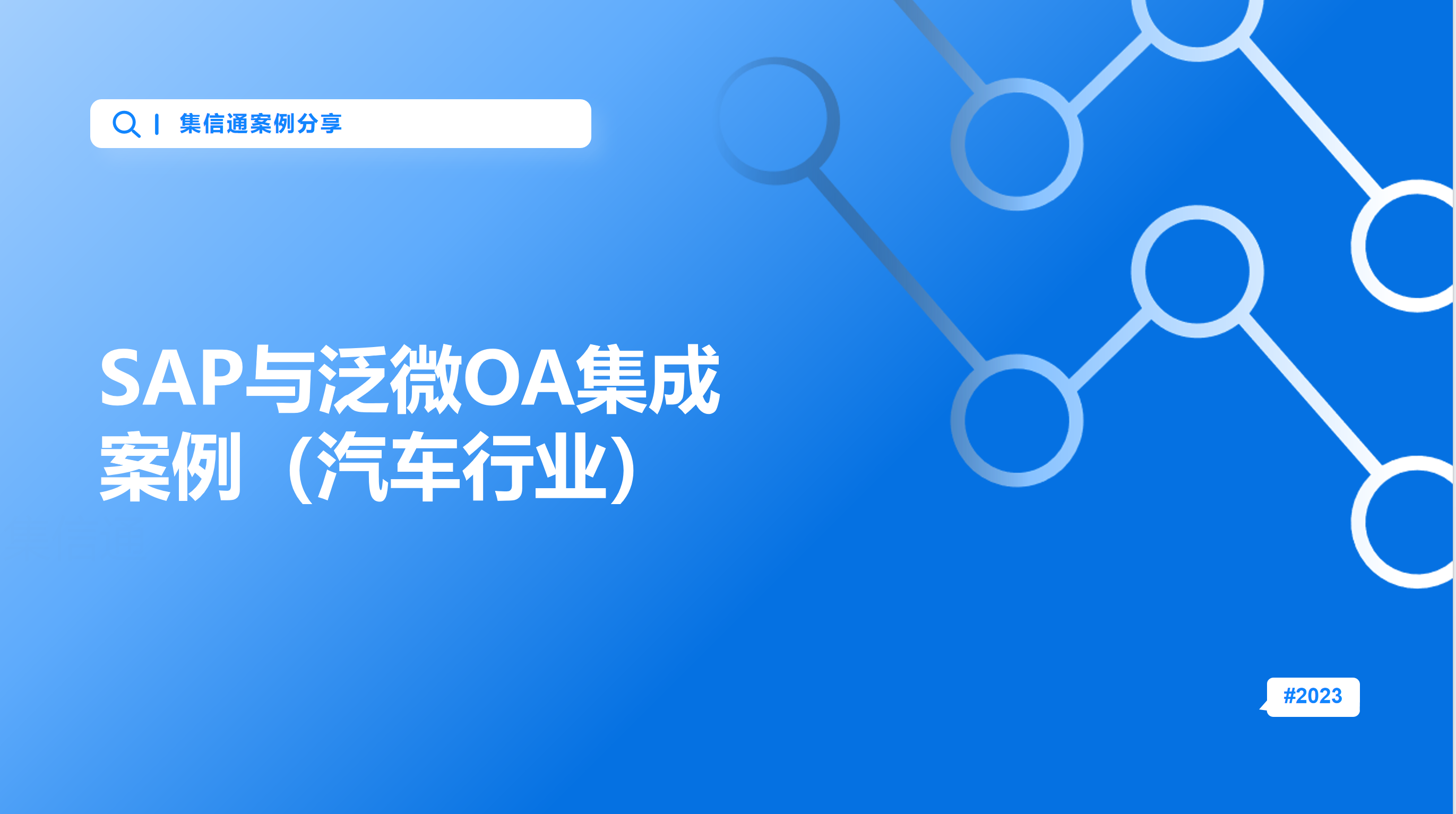SAP与泛微OA集成案例（汽车行业）