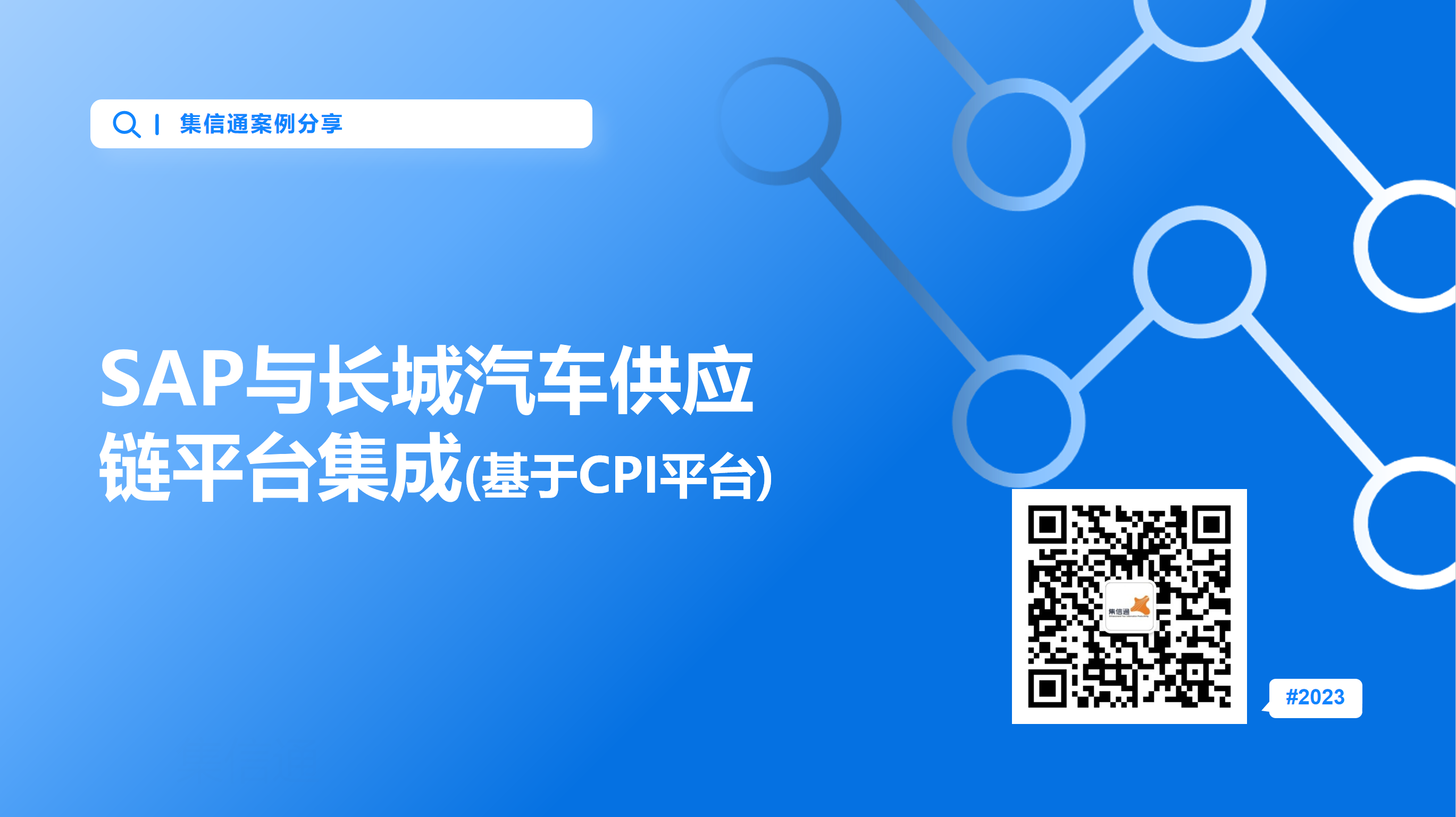 SAP与长城汽车供应链平台集成(基于CPI平台)
