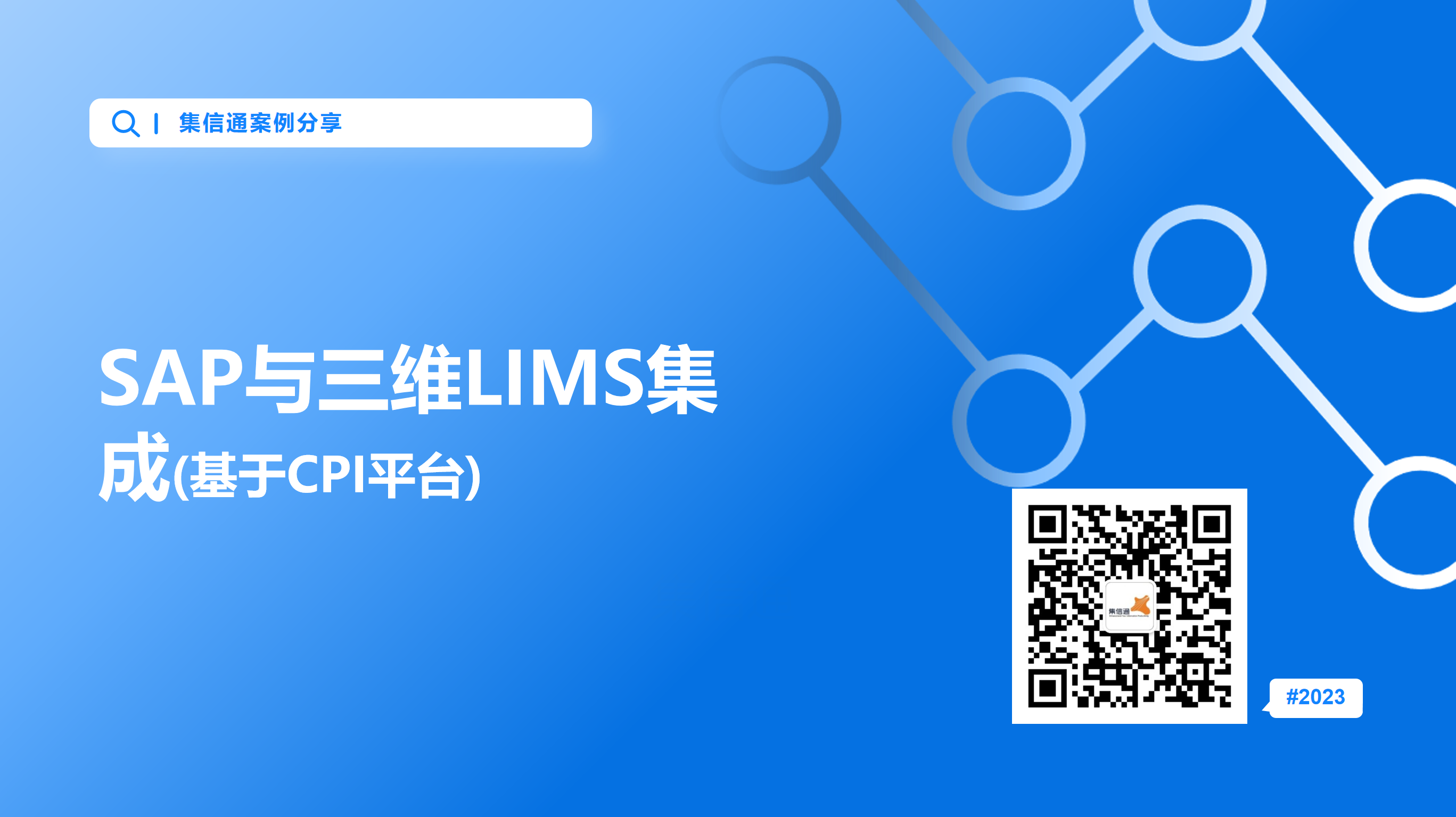 SAP与三维LIMS集成(基于CPI平台)