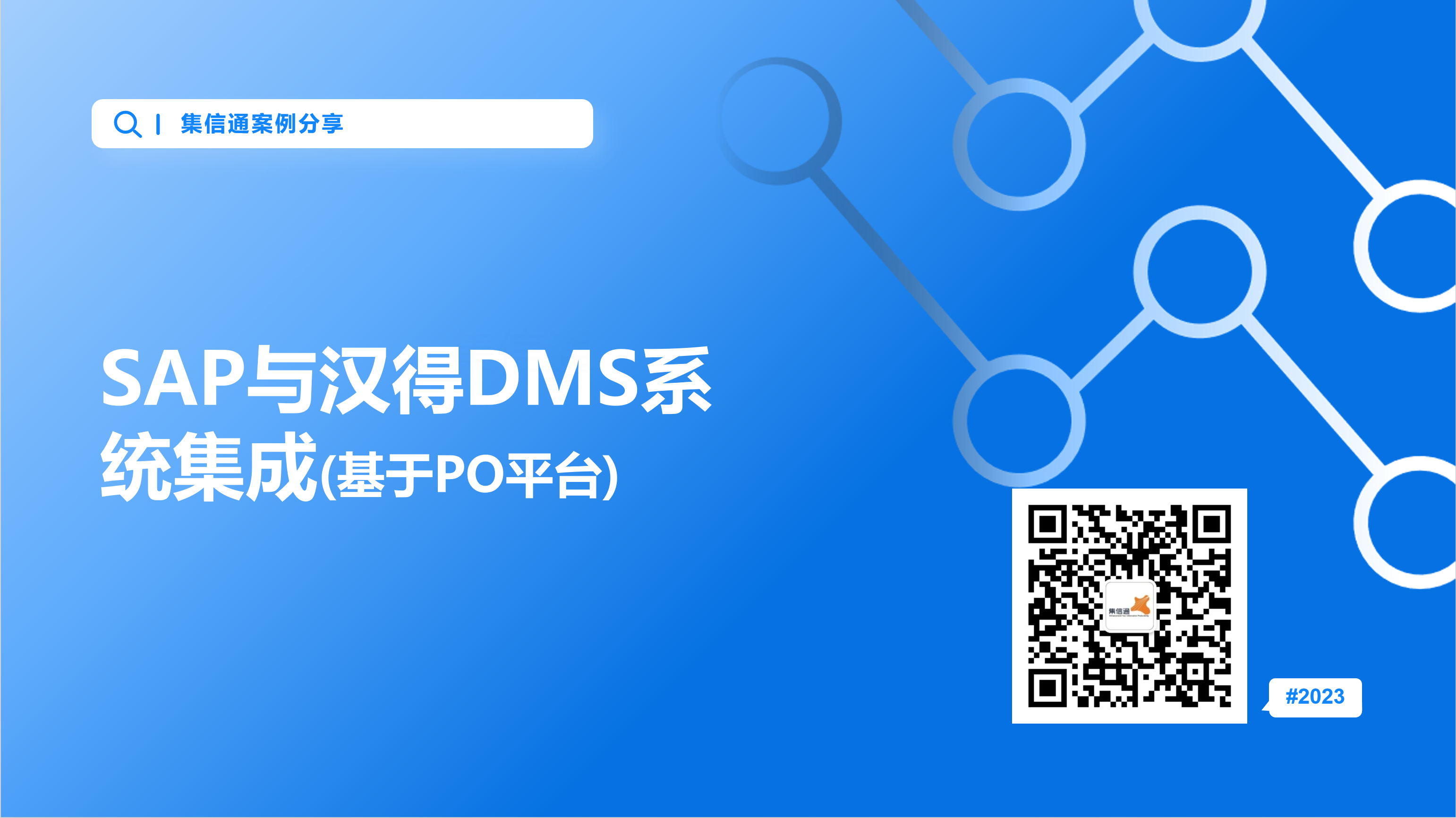 SAP与汉得DMS系统集成
