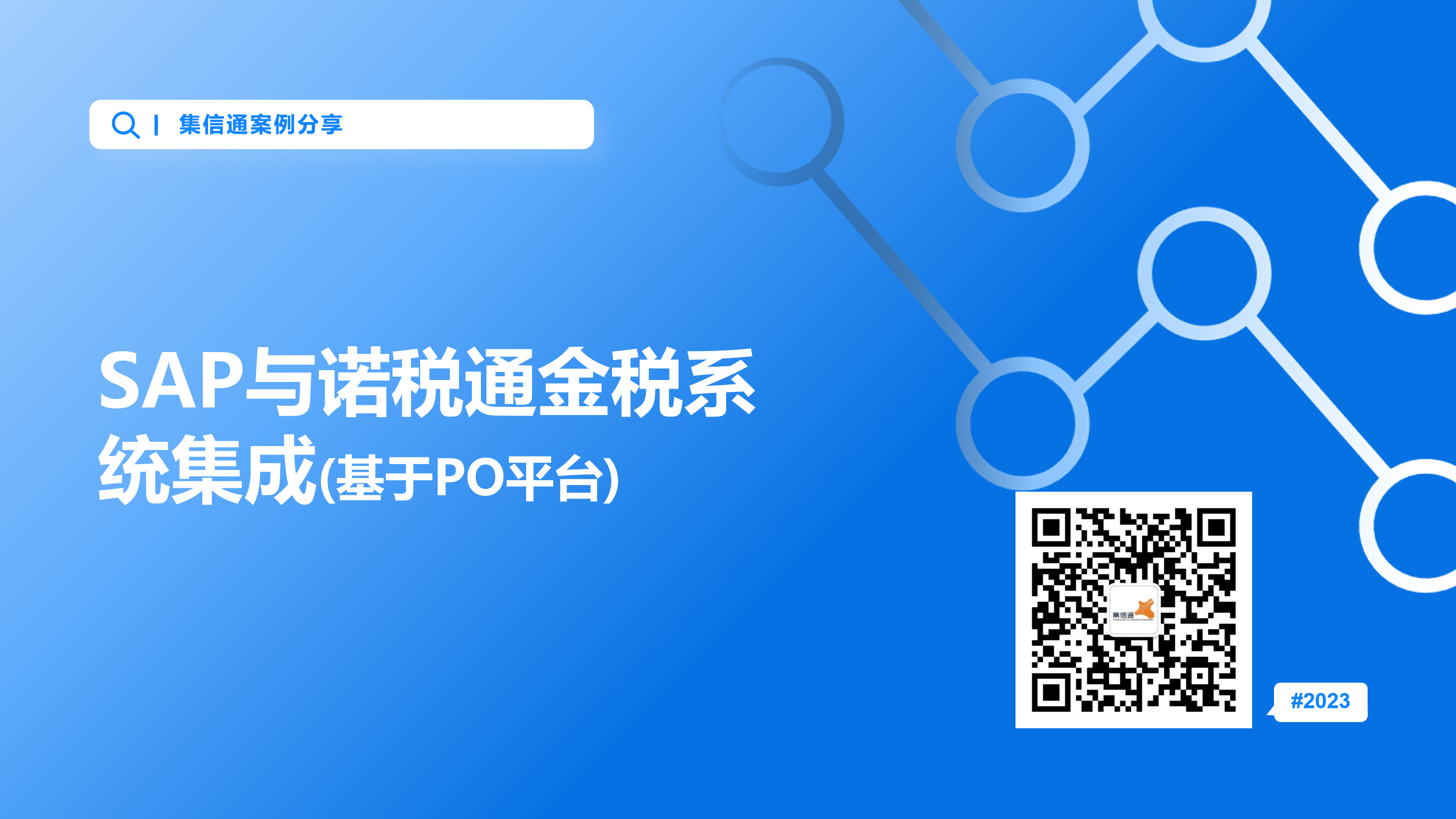 SAP与诺税通金税系统集成
