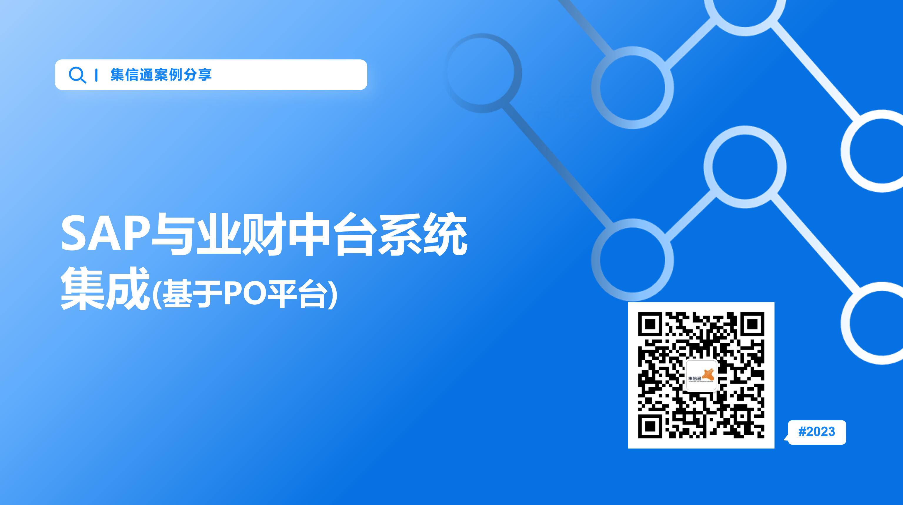 SAP与业财中台系统集成