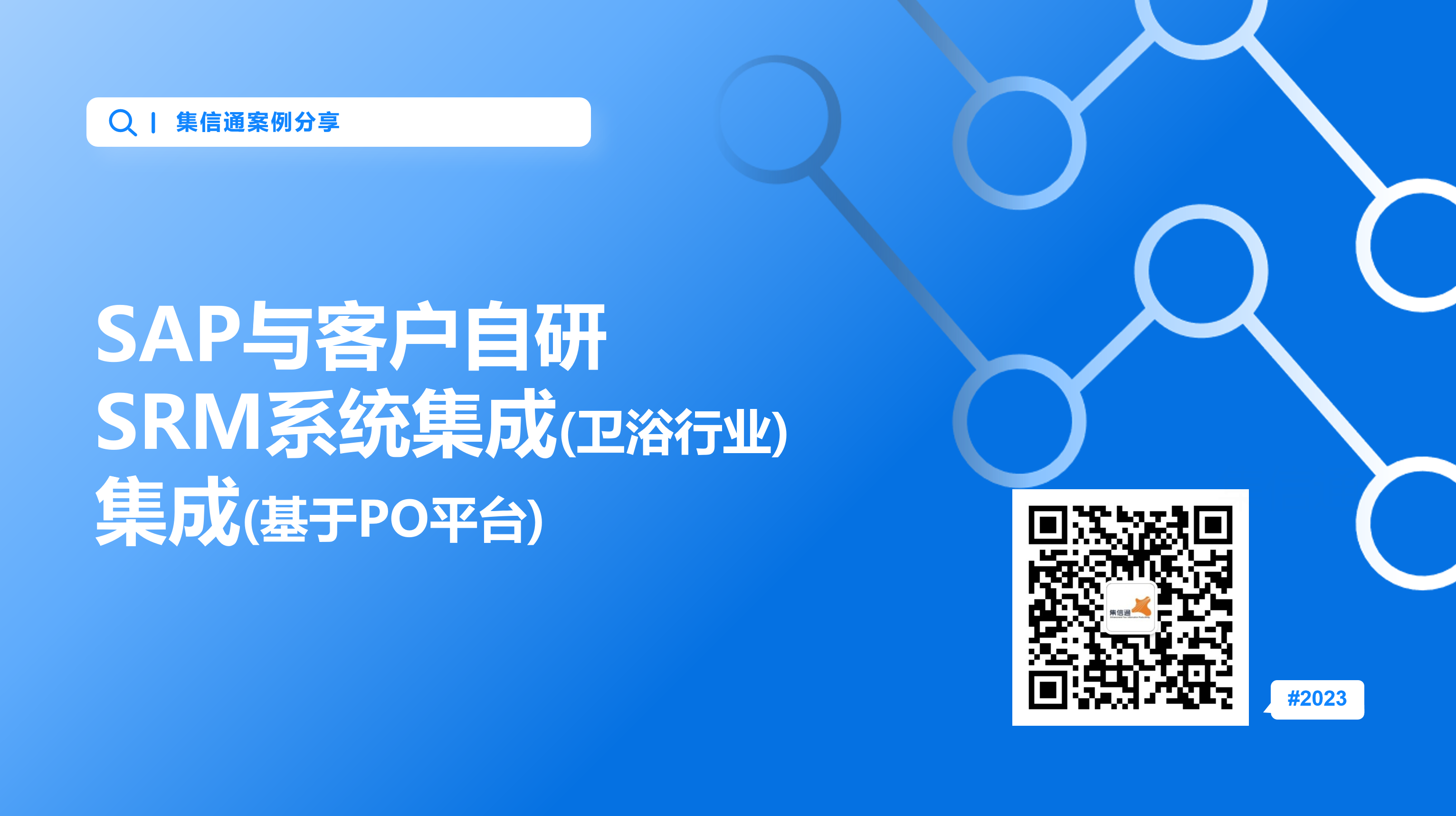 SAP与客户自研SRM系统集成(卫浴行业)