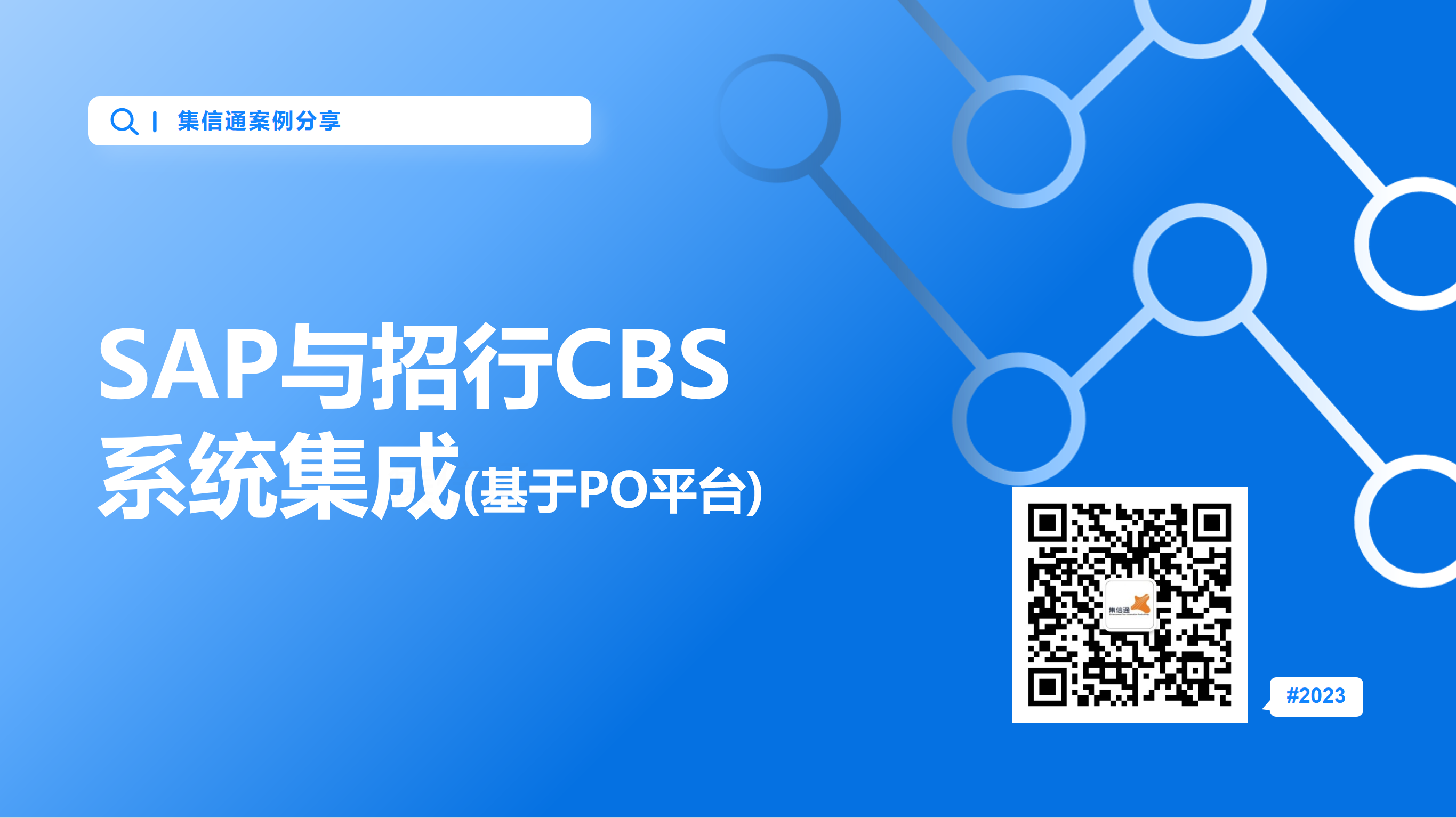 SAP与招行CBS系统集成