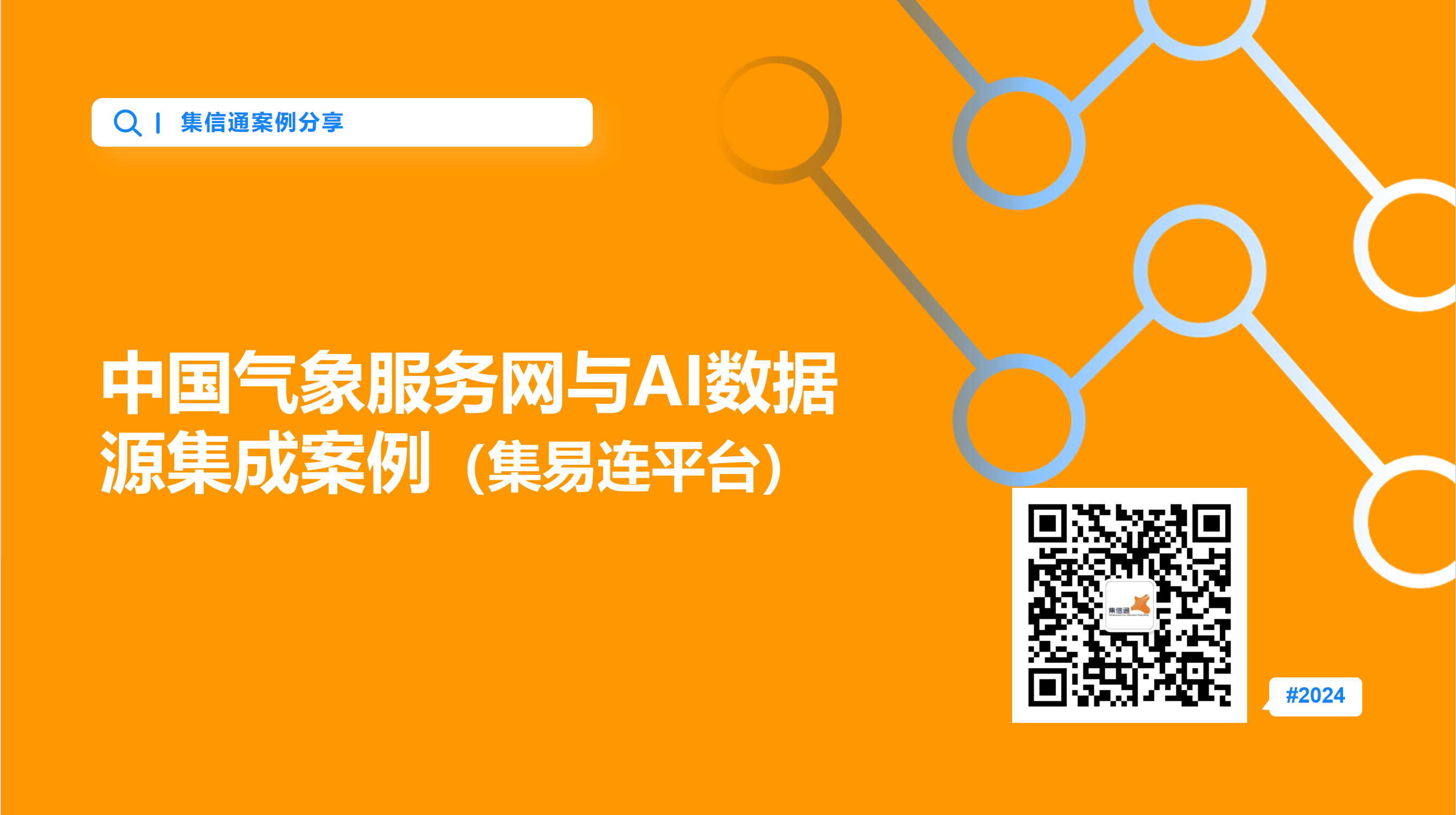中国气象服务网与AI数据源集成案例（集易连平台）