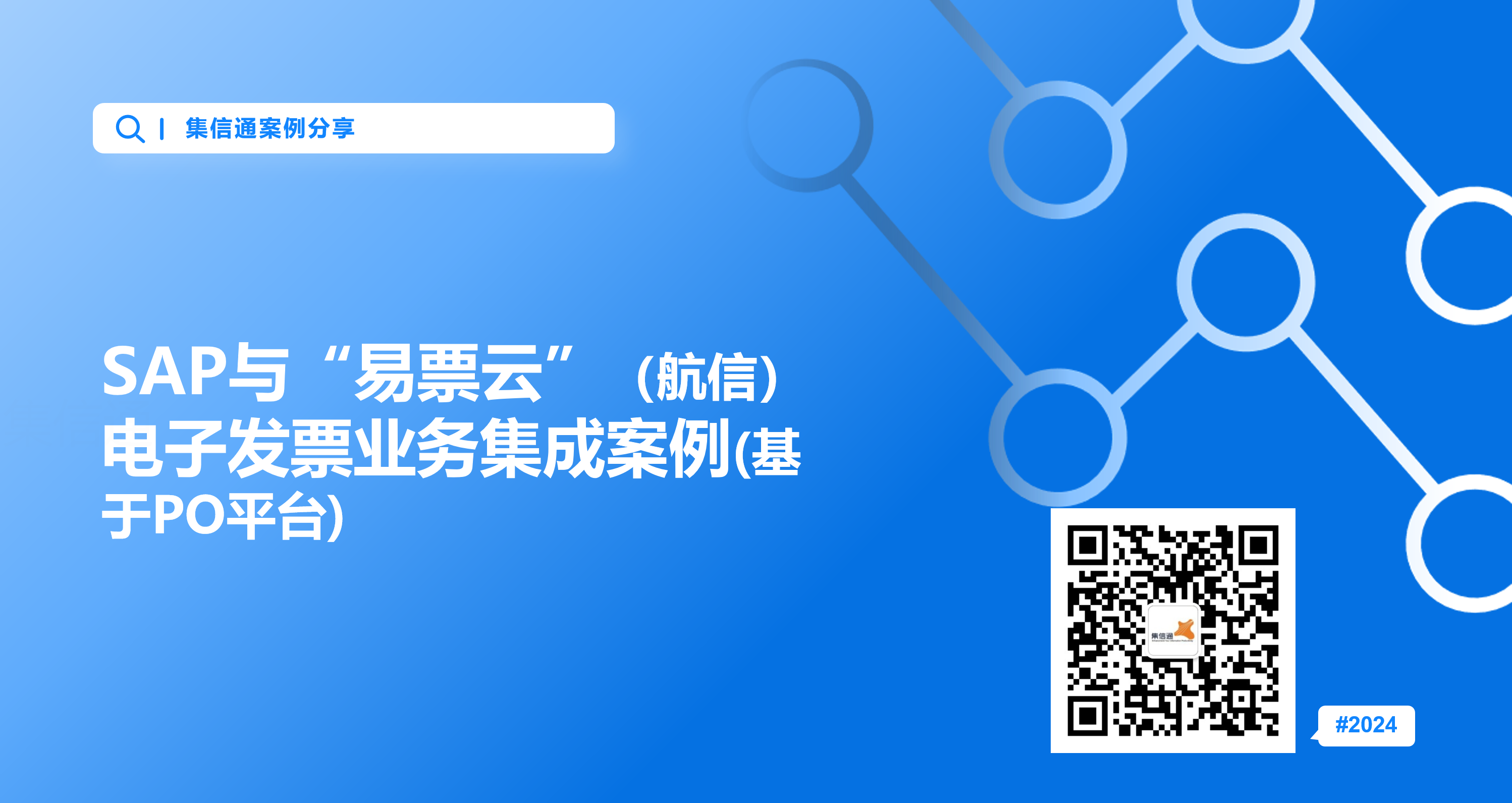 SAP与“易票云”（航信）电子发票业务集成案例