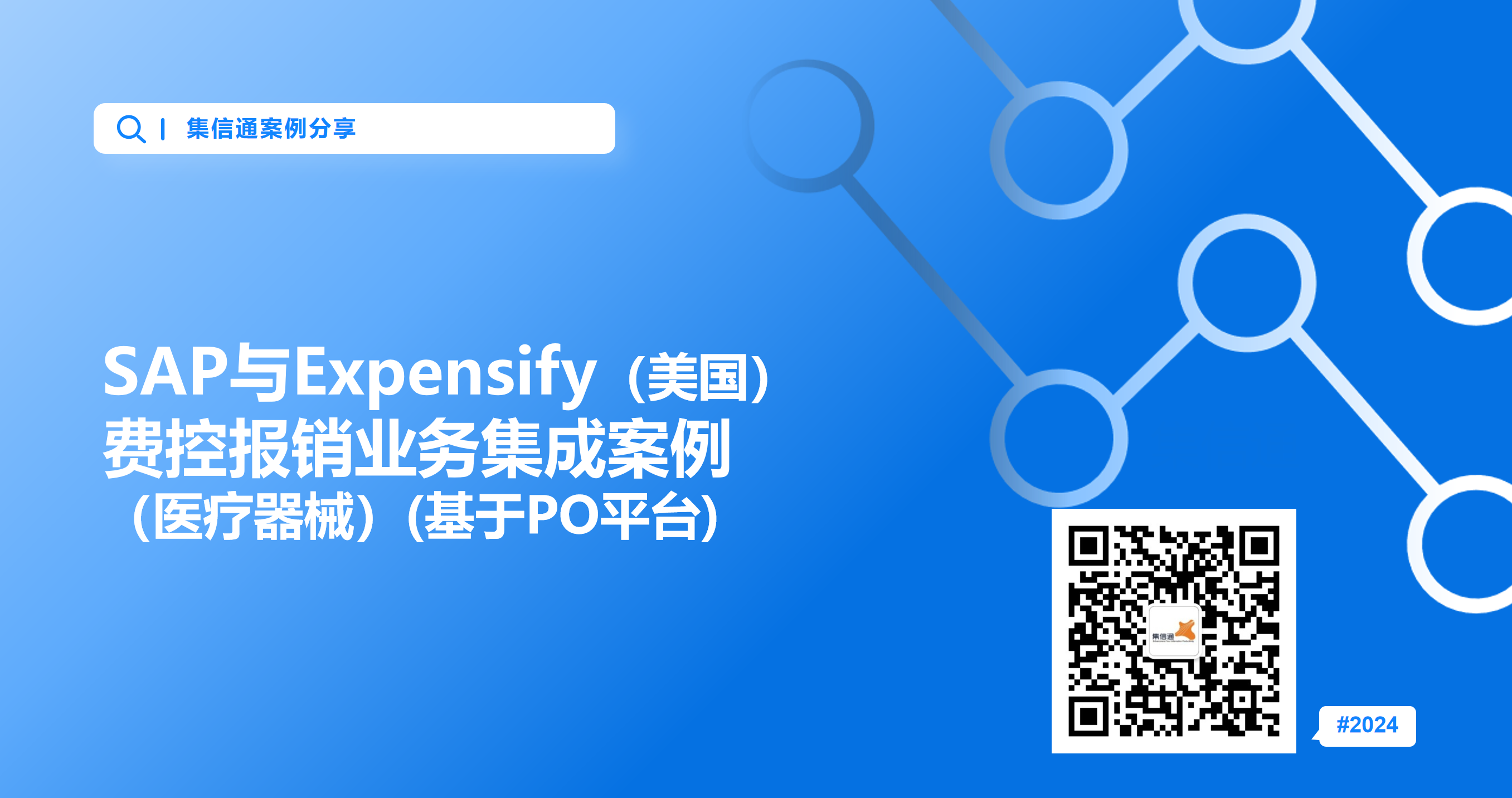 SAP与Expensify（美国）费控报销业务集成案例（医疗器械）