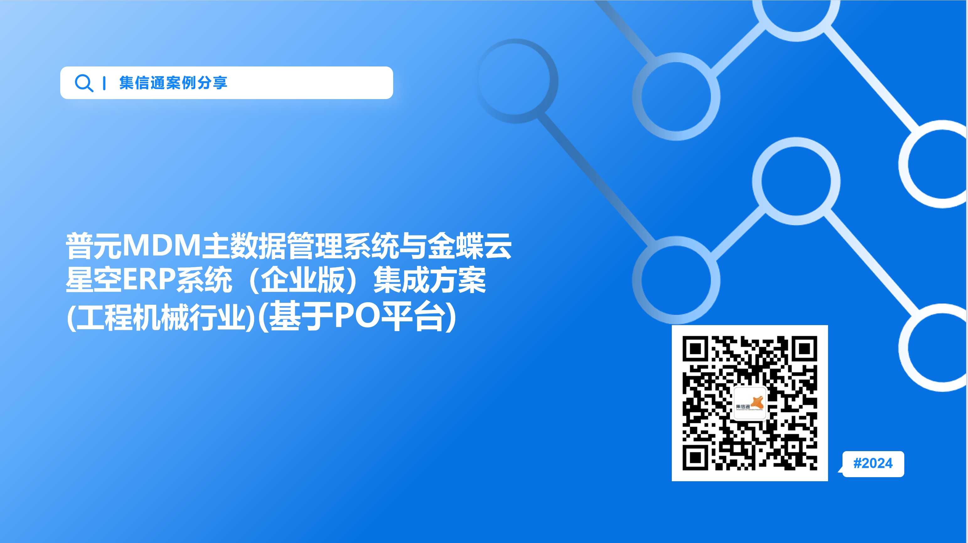普元MDM主数据管理系统与金蝶云星空ERP系统（企业版）集成方案(工程机...