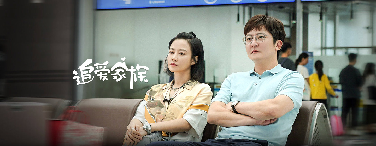 追爱家族