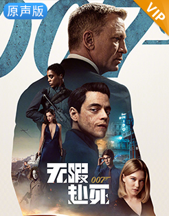 007：无暇赴死（原声版）