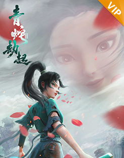白蛇2：青蛇劫起