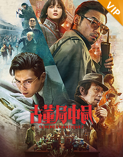 古董局中局
