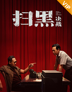 扫黑·决战