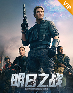 明日之战