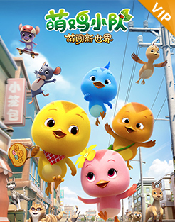 萌鸡小队：萌闯新世界