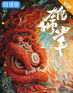 雄狮少年（国语版）