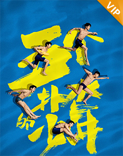 五个扑水的少年