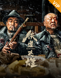 铁道英雄