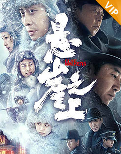 悬崖之上