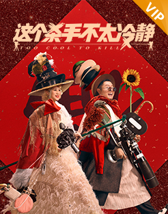 这个杀手不太冷静
