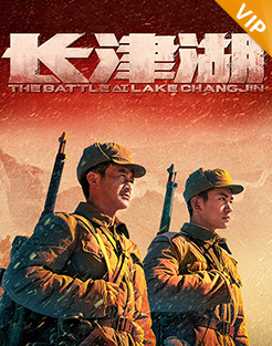 长津湖