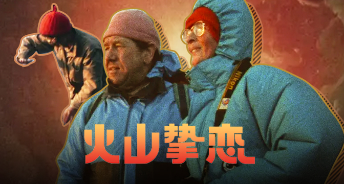 首页媒资 火山挚恋