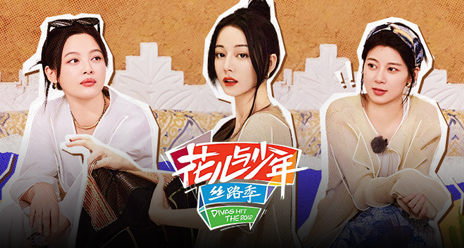 首页媒资 花儿与少年
