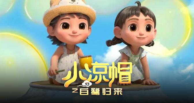 首页媒资 小凉帽之白鹭归来